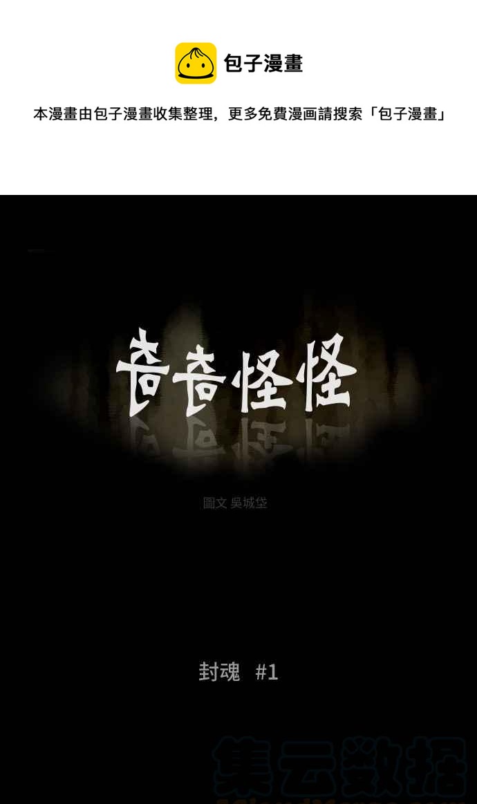 🍛奇奇怪怪 [第178话] 封魂 1 第1页