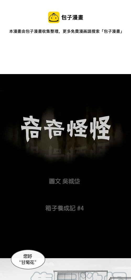 🍛奇奇怪怪 [第20话] 箱子养成记 4 第1页