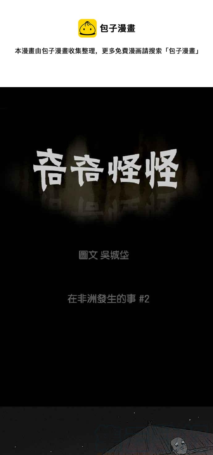 🍛奇奇怪怪 [第22话] 在非洲发生的事 2 第1页