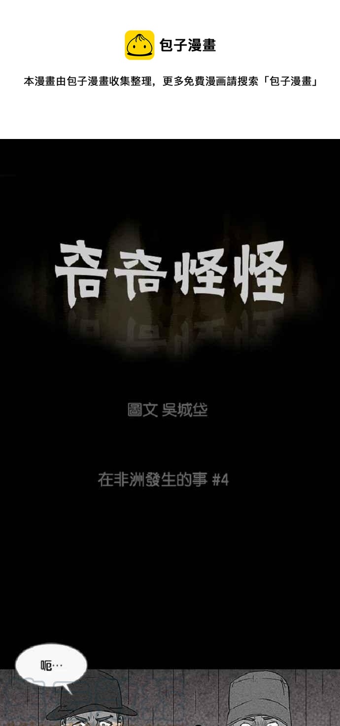 🍛奇奇怪怪 [第24话] 在非洲发生的事 4 第1页