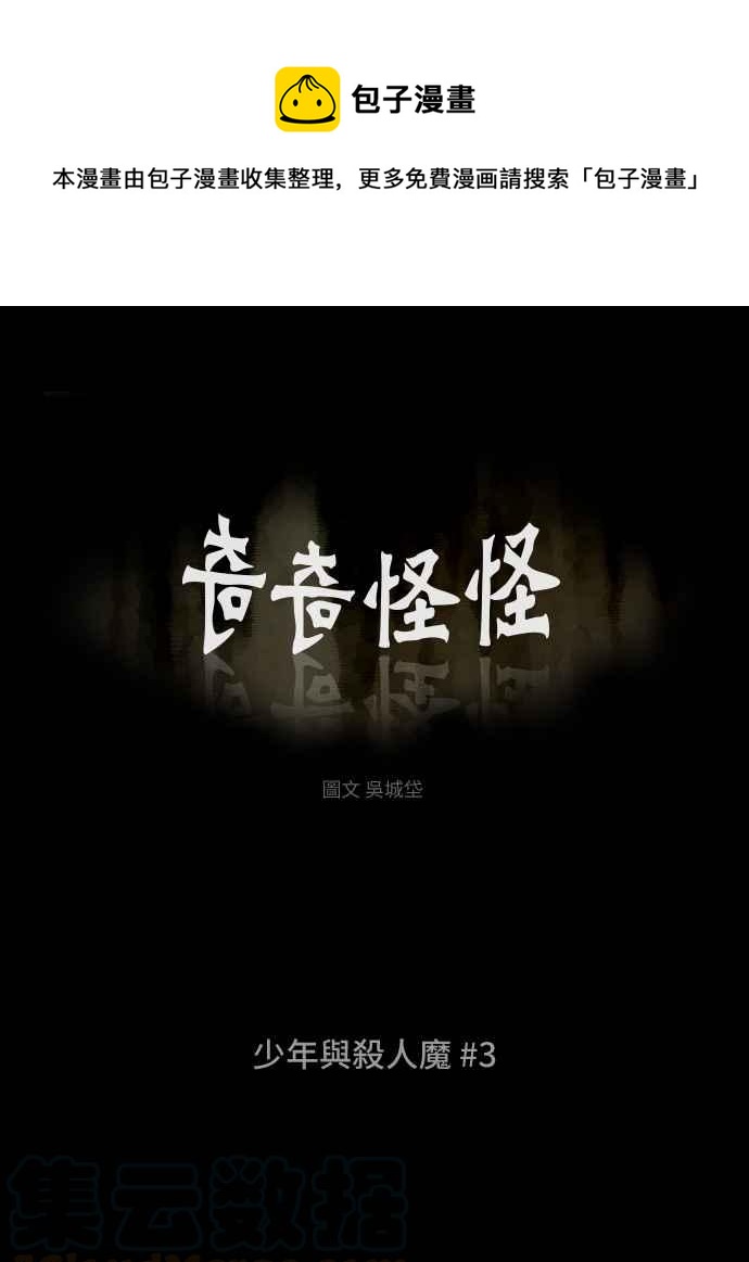 🍛奇奇怪怪 [第248话] 少年与杀人魔 3 第1页