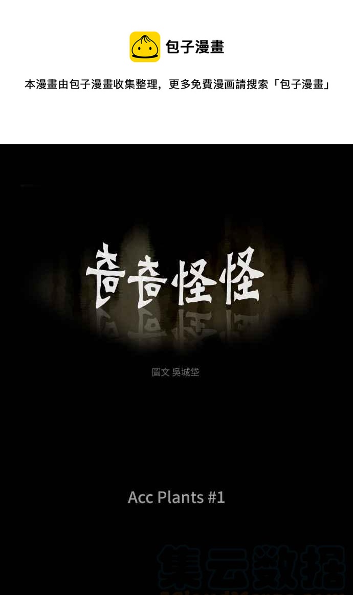 🍛奇奇怪怪 [第254话] Acc Plants 1 第1页