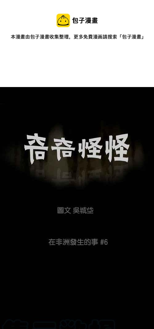 🍛奇奇怪怪 [第26话] 在非洲发生的事 6 第1页