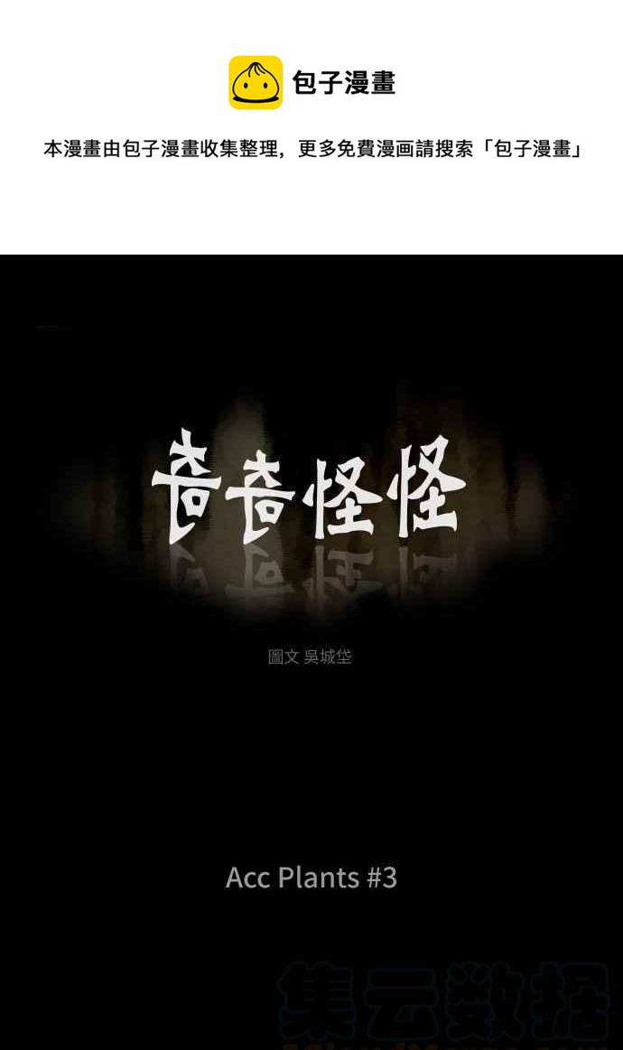 🍛奇奇怪怪 [第256话] Acc Plants 3 第1页