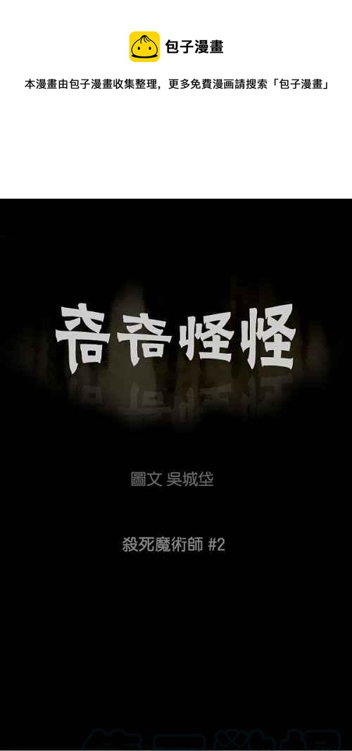 🍛奇奇怪怪 [第28话] 杀死魔术师 2 第1页