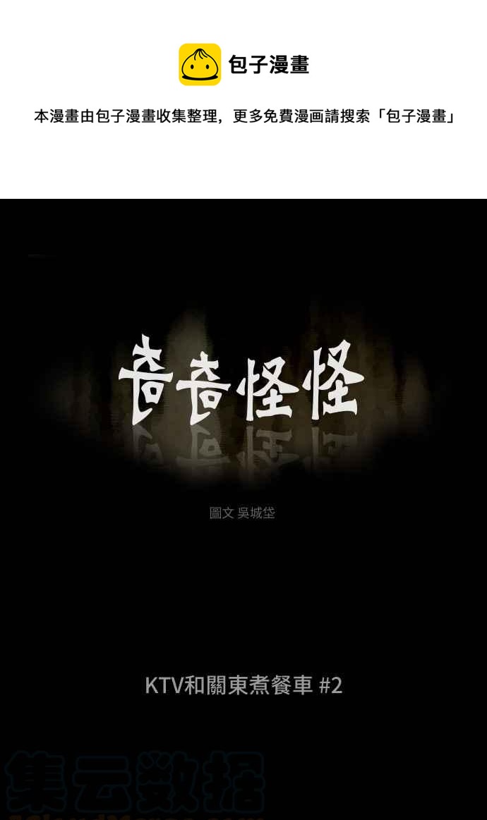 🍛奇奇怪怪 [第282话] KTV和关东煮餐车 2 第1页