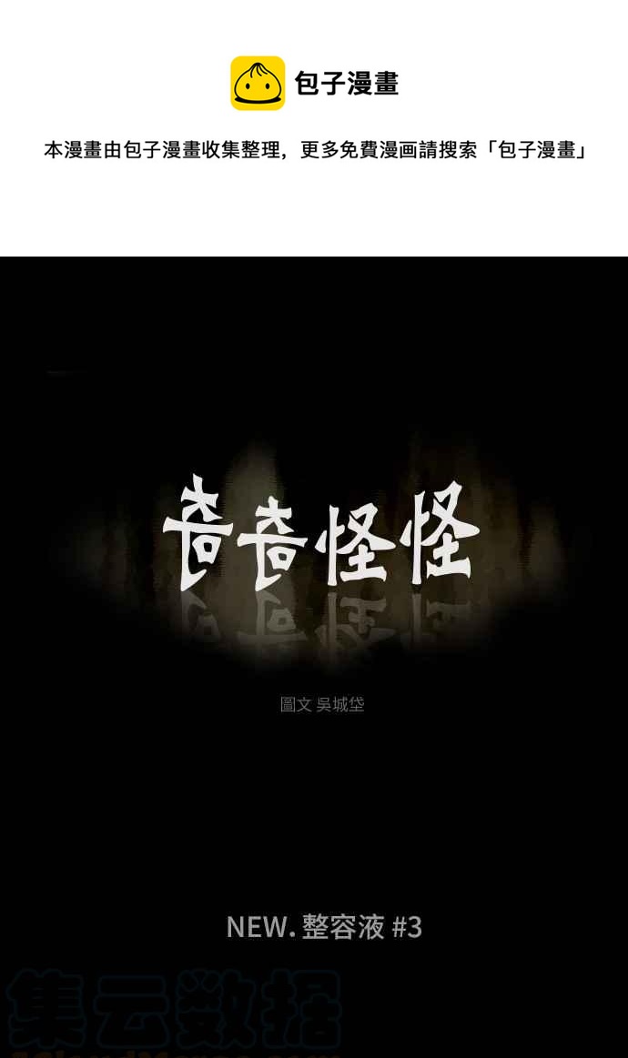 🍛奇奇怪怪 [第289话] NEW.整容液 3 第1页