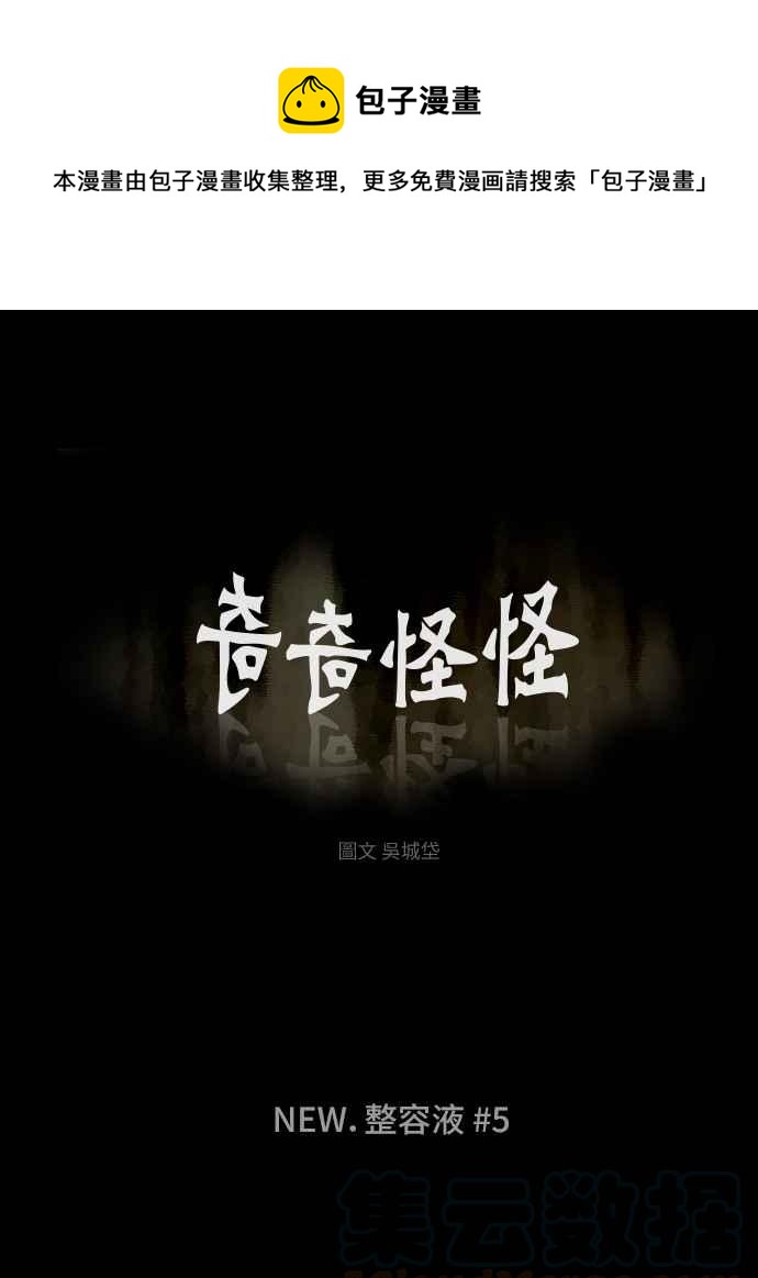 🍛奇奇怪怪 [第291话] NEW.整容液 5 第1页