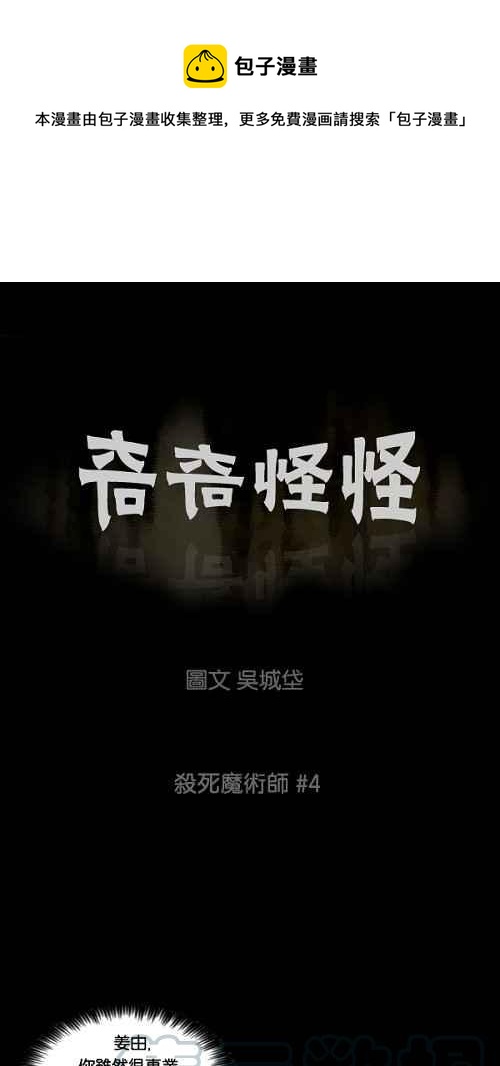 🍛奇奇怪怪 [第30话] 杀死魔术师 4 第1页