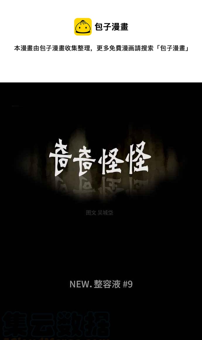 🍛奇奇怪怪 [第295话] NEW.整容液 9 第1页