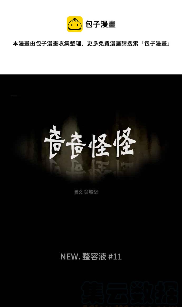 🍛奇奇怪怪 [第297话] NEW.整容液 11 第1页