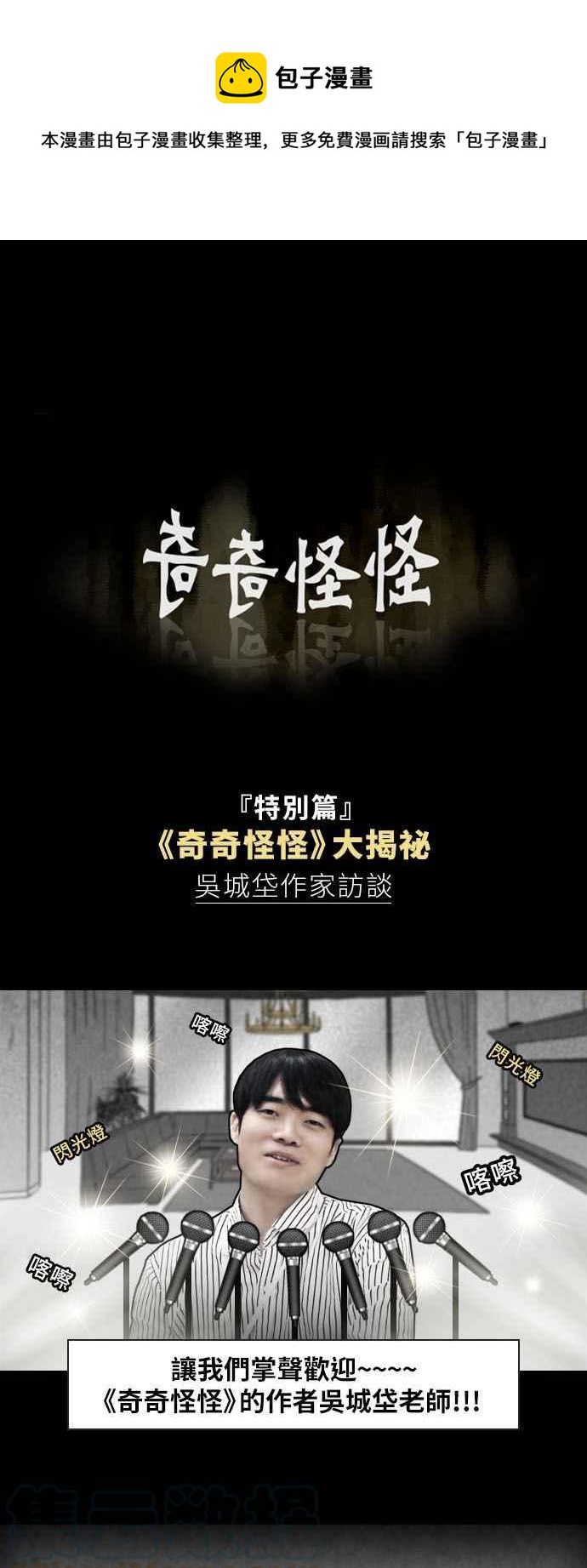 🍛奇奇怪怪 [特别篇] 奇奇怪怪大揭祕 - 吴城垈作家访谈 第1页