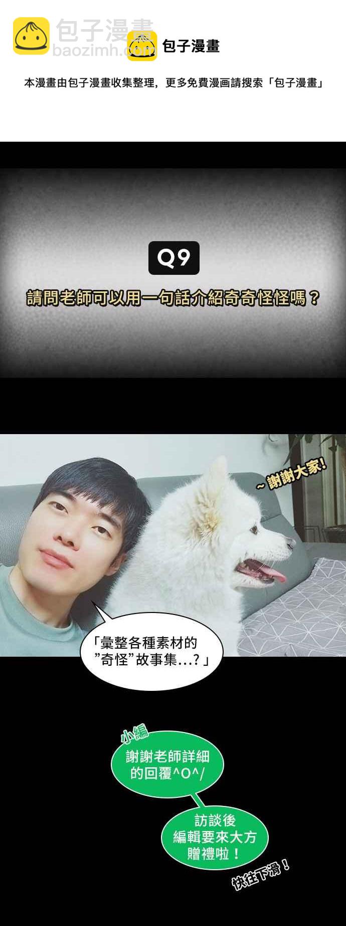 🍛奇奇怪怪 [特别篇] 奇奇怪怪大揭祕 - 吴城垈作家访谈 第12页