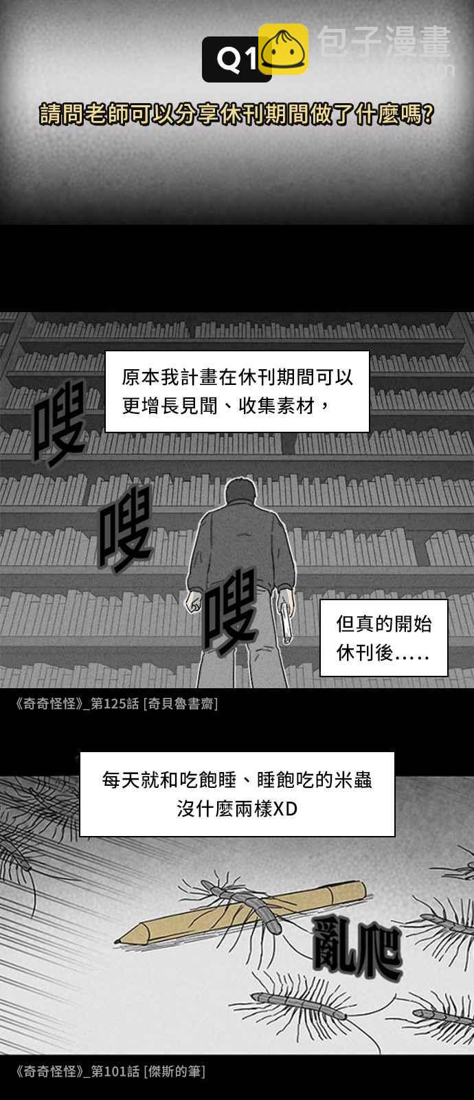 🍛奇奇怪怪 [特别篇] 奇奇怪怪大揭祕 - 吴城垈作家访谈 第2页