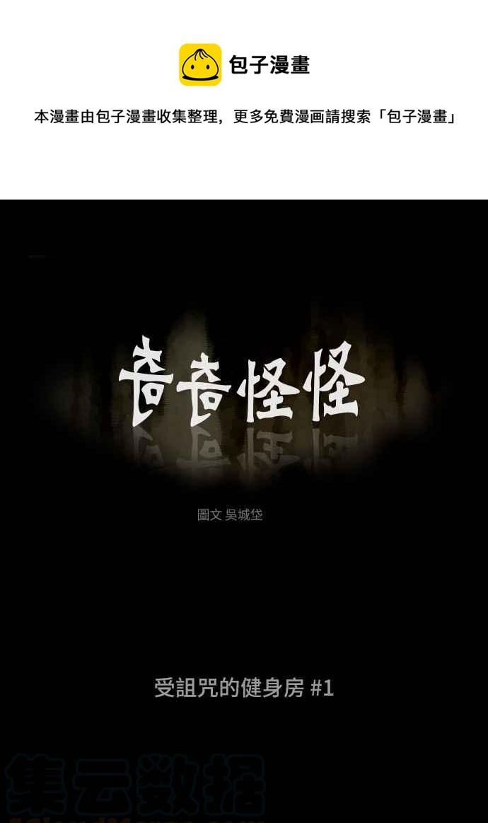 🍛奇奇怪怪 [第306话] 受诅咒的健身房 1 第1页