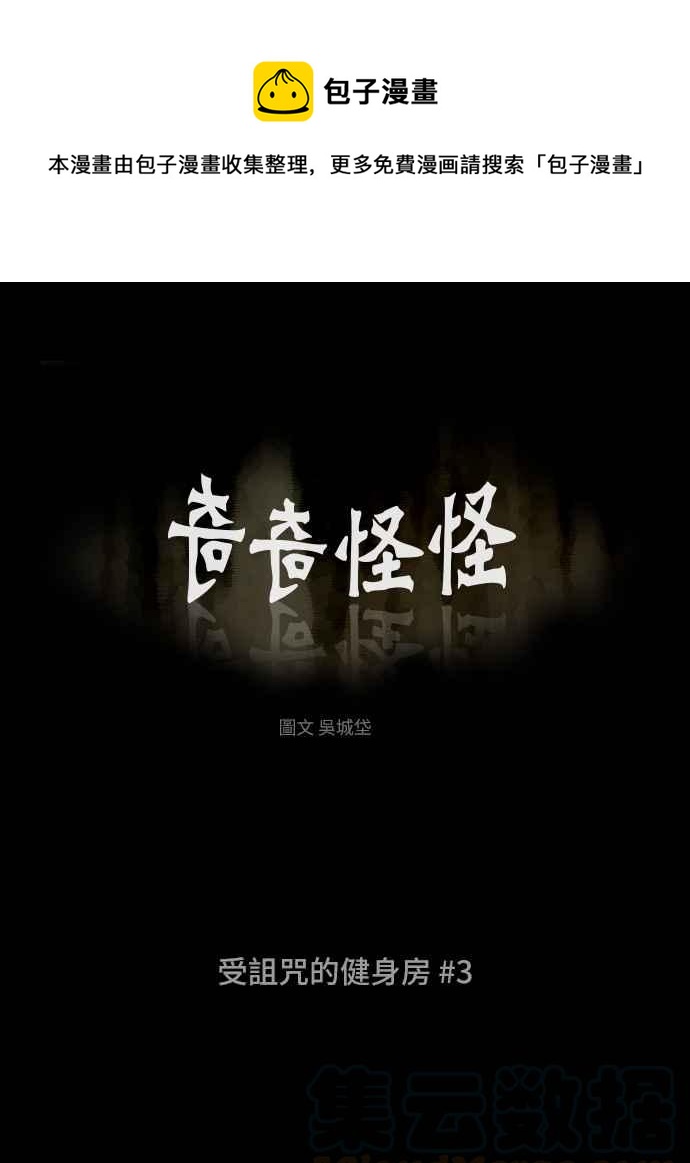 🍛奇奇怪怪 [第308话] 受诅咒的健身房 3 第1页