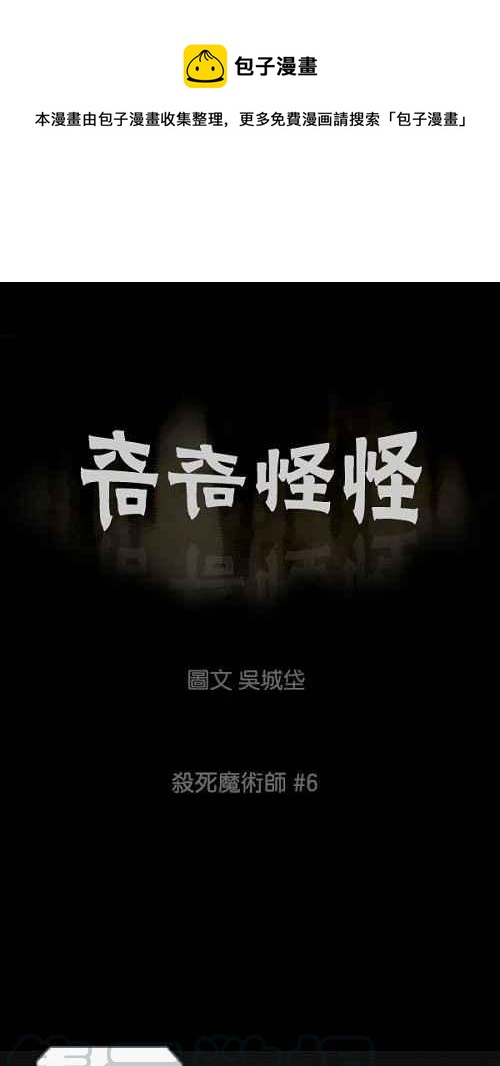 🍛奇奇怪怪 [第32话] 杀死魔术师 6 第1页