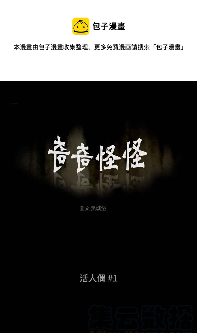 🍛奇奇怪怪 [第314话] 活人偶 1 第1页