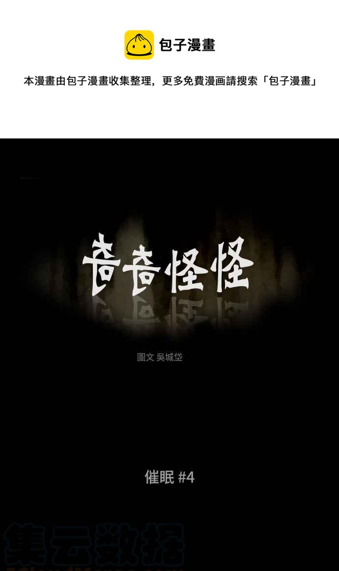 🍛奇奇怪怪 [第326话] 催眠 4 第1页