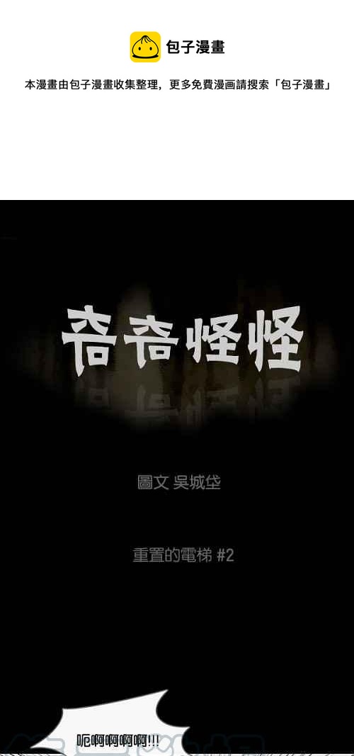 🍛奇奇怪怪 [第34话] 重置的电梯 2 第1页