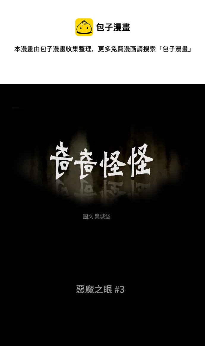 🍛奇奇怪怪 [第350话] 恶魔之眼 3 第1页