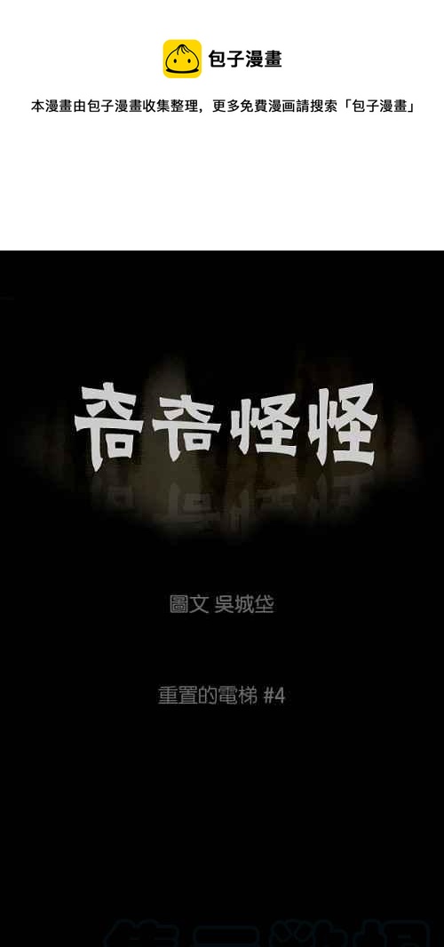 🍛奇奇怪怪 [第36话] 重置的电梯 4 第1页