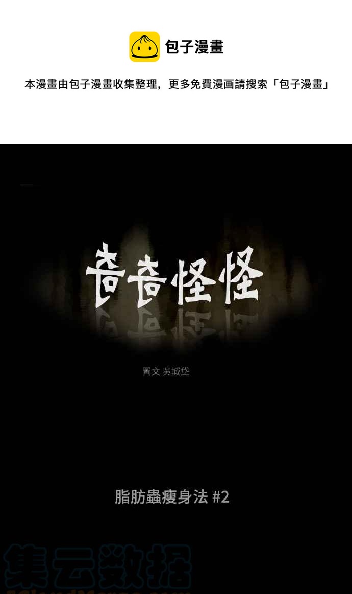 🍛奇奇怪怪 [第354话] 脂肪虫瘦身法 2 第1页