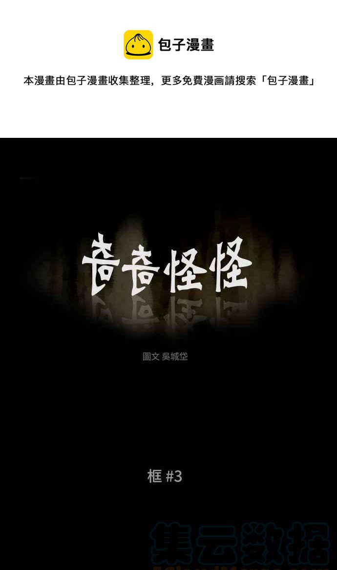 🍛奇奇怪怪 [第358话] 框 3 第1页