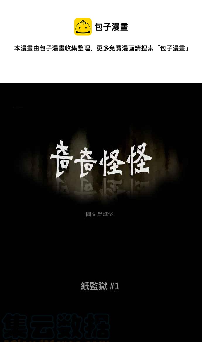 🍛奇奇怪怪 [第362话] 纸监狱 1 第1页
