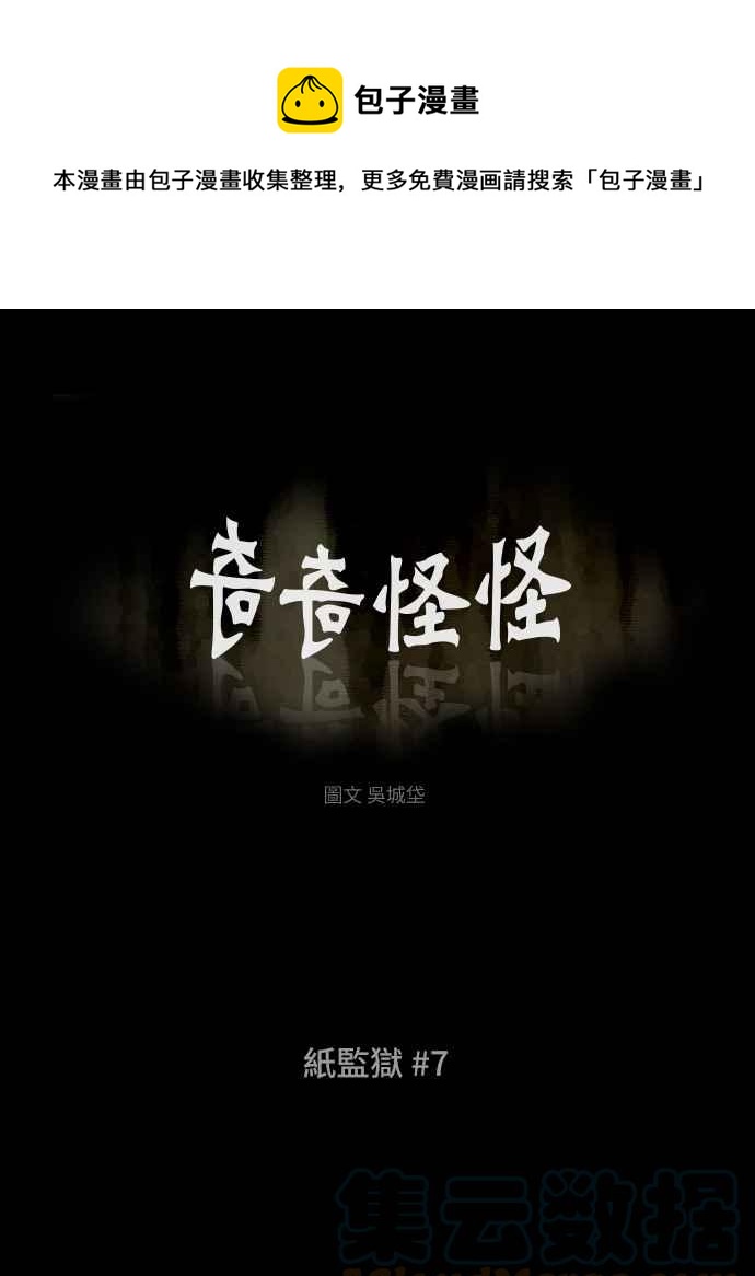 🍛奇奇怪怪 [第368话] 纸监狱 7 第1页