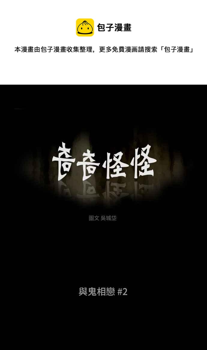 🍛奇奇怪怪 [第372话] 与鬼相恋 2 第1页