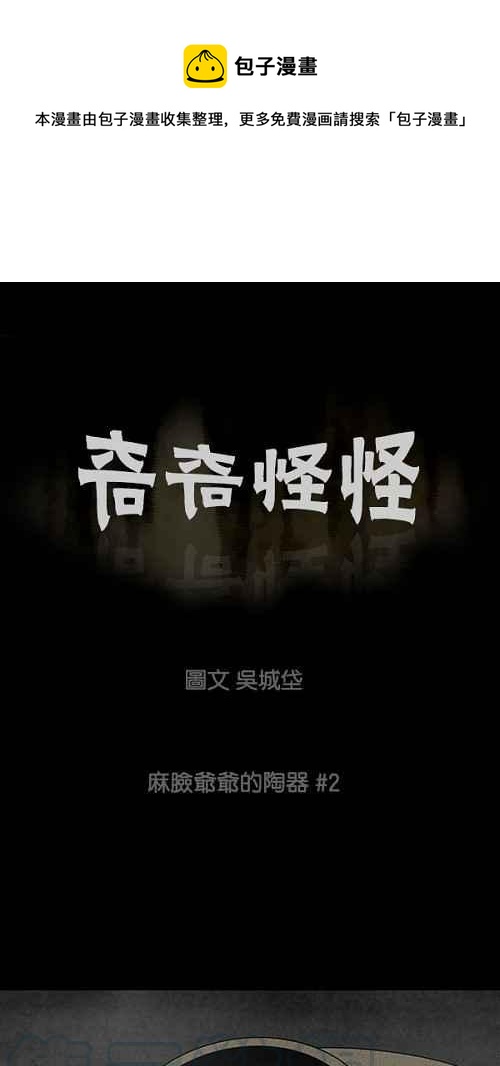 🍛奇奇怪怪 [第38话] 麻脸爷爷的陶器 2 第1页