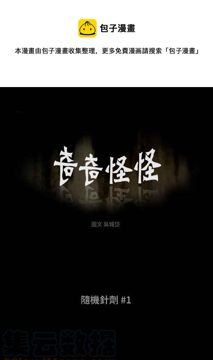 🍛奇奇怪怪 [第374话] 随机针剂 1 第1页