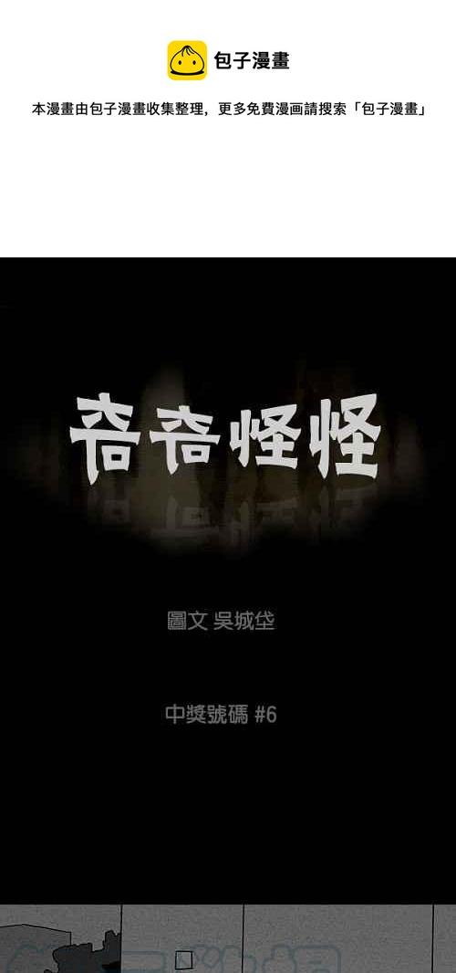 🍛奇奇怪怪 [第46话] 中奖号码 6 第1页