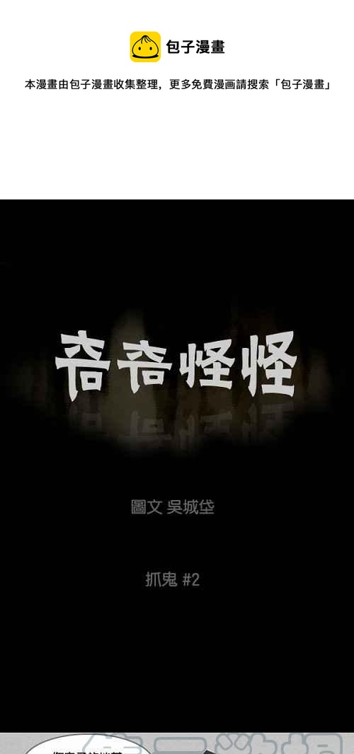 🍛奇奇怪怪 [第48话] 抓鬼 2 第1页