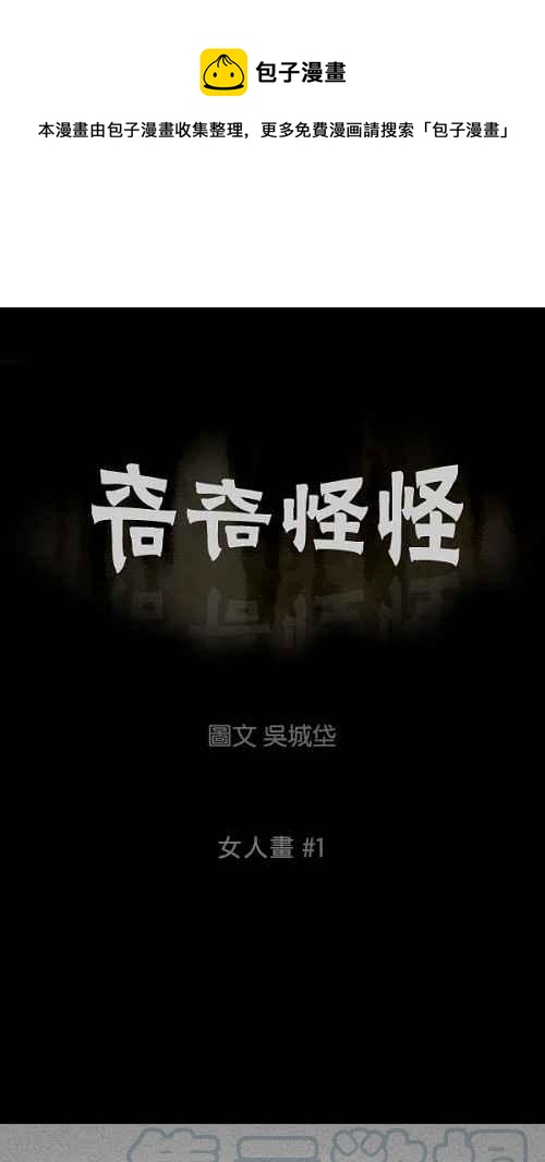 🍛奇奇怪怪 [第52话] 女人画 1 第1页