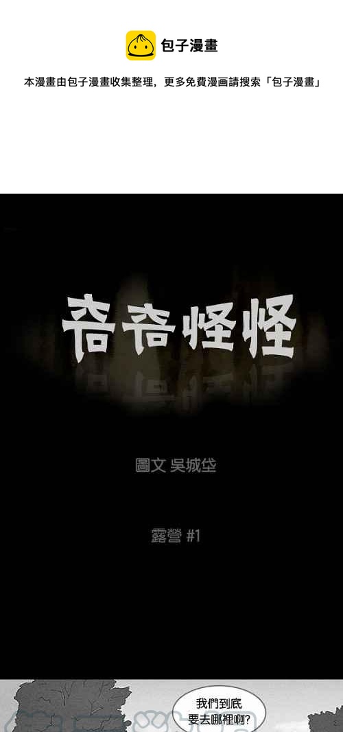 🍛奇奇怪怪 [第54话] 露营 1 第1页