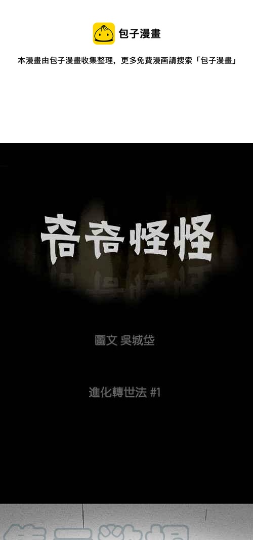 🍛奇奇怪怪 [第56话] 进化转世法 1 第1页