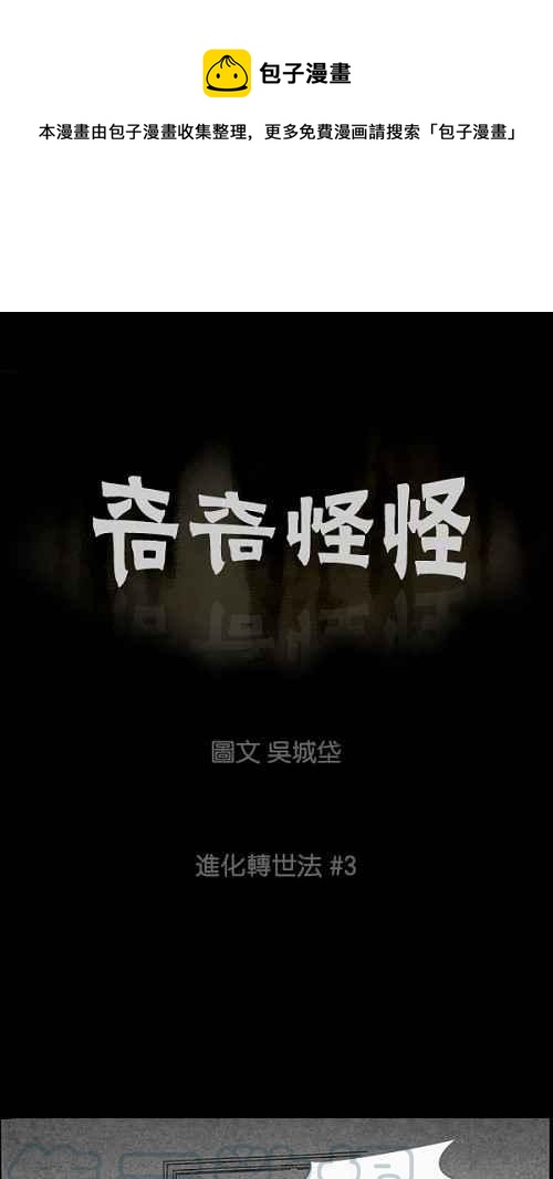 🍛奇奇怪怪 [第58话] 进化转世法 3 第1页