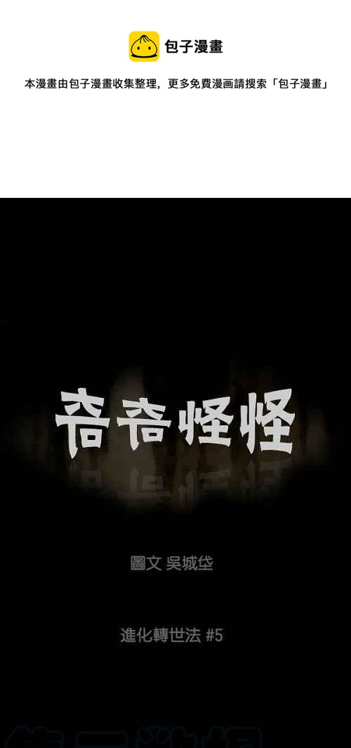 🍛奇奇怪怪 [第60话] 进化转世法 5 第1页