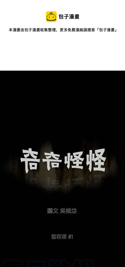 🍛奇奇怪怪 [第64话] 整容液 1 第1页