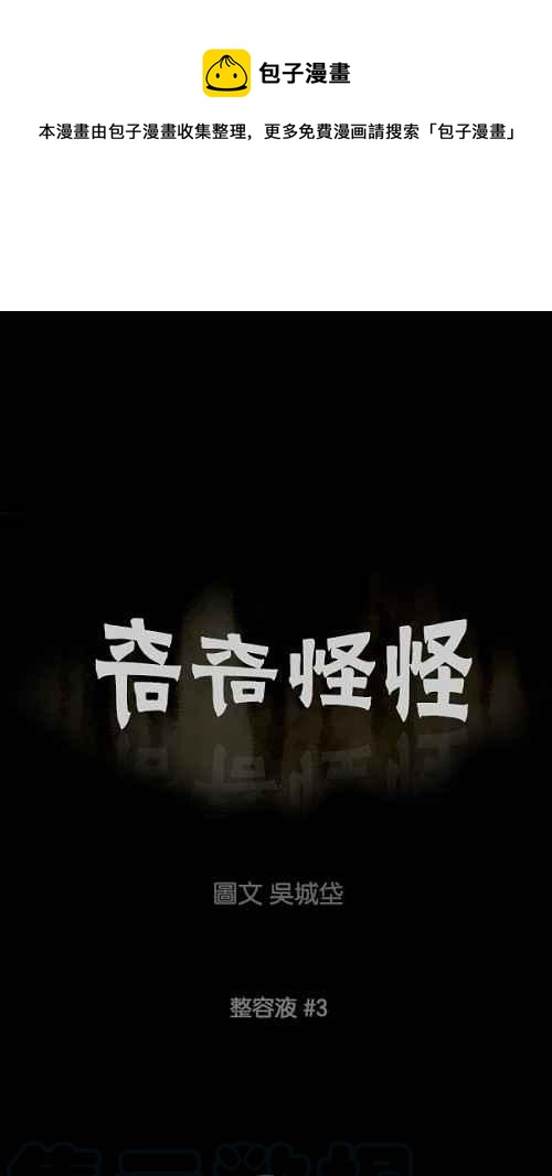 🍛奇奇怪怪 [第66话] 整容液 3 第1页