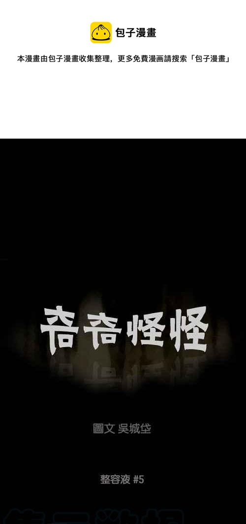 🍛奇奇怪怪 [第68话] 整容液 5 第1页