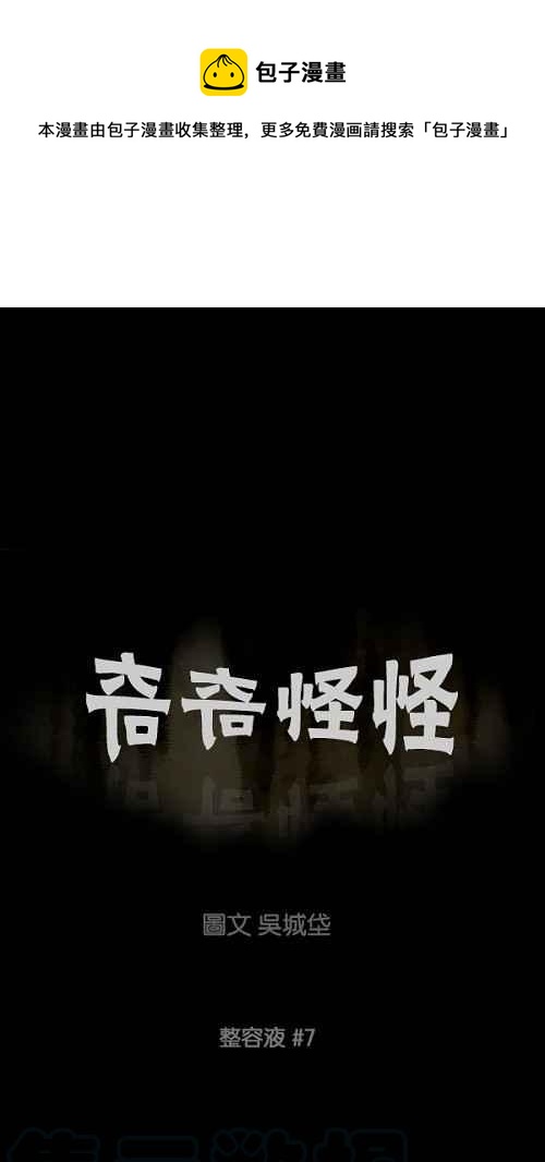 🍛奇奇怪怪 [第70话] 整容液 7 第1页