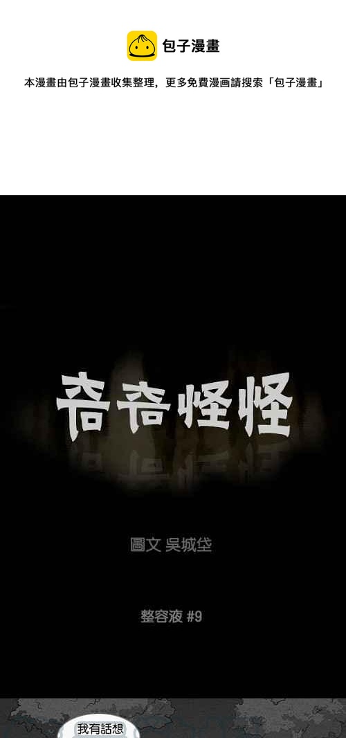 🍛奇奇怪怪 [第72话] 整容液 9 第1页