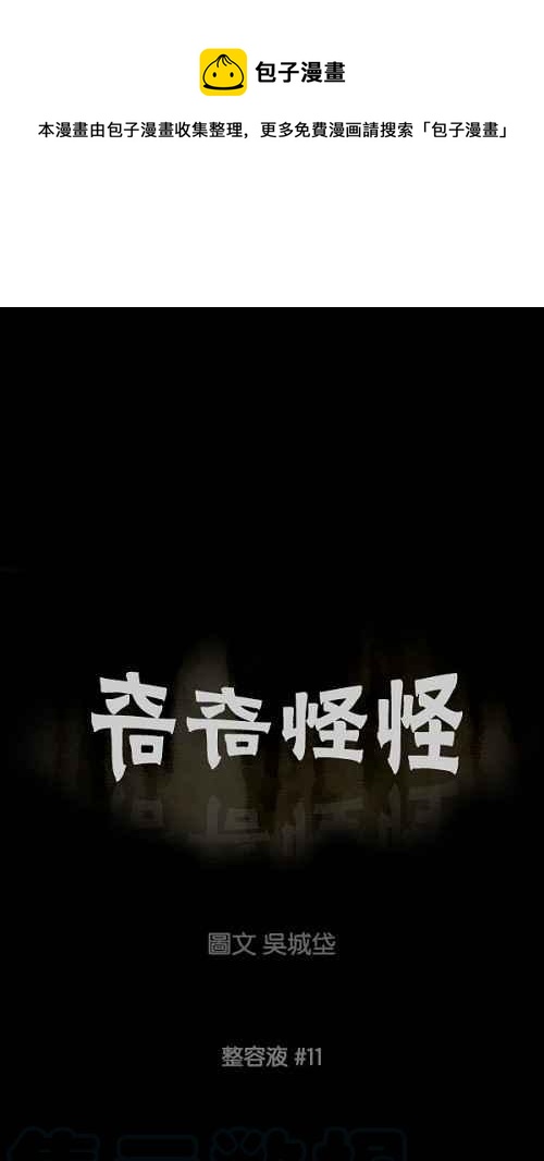 🍛奇奇怪怪 [第74话] 整容液 11 第1页