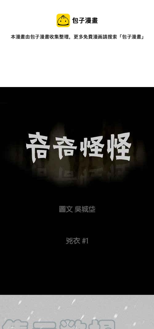 🍛奇奇怪怪 [第76话] 凶衣 1 第1页