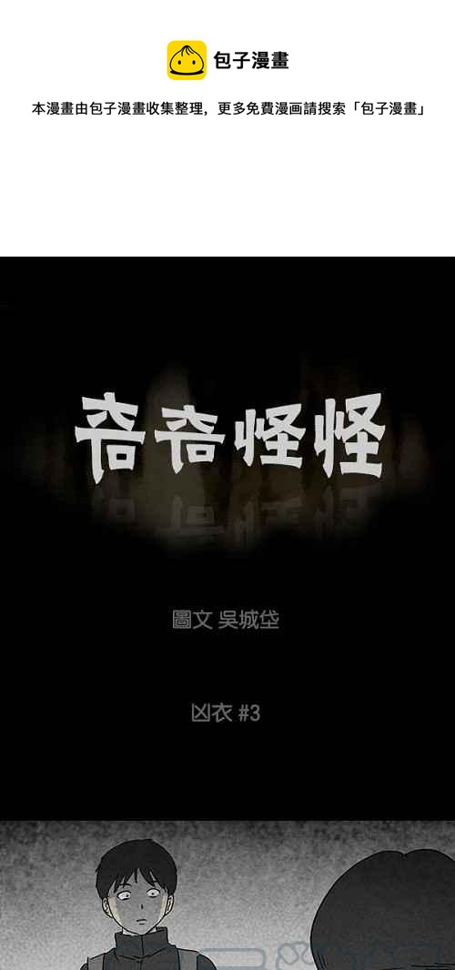 🍛奇奇怪怪 [第78话] 凶衣 3 第1页