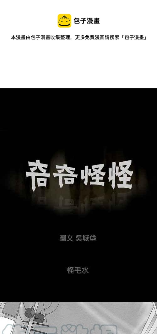 🍛奇奇怪怪 [第80话] 怪毛水 第1页