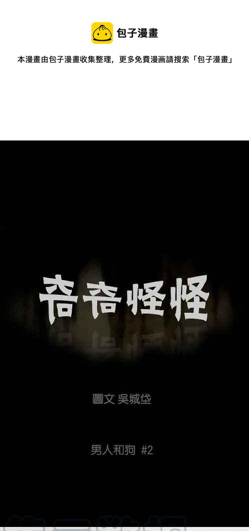 🍛奇奇怪怪 [第82话] 男人和狗 2 第1页